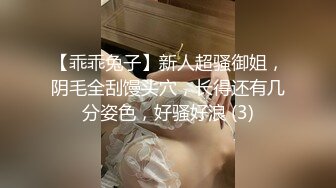 【乖乖兔子】新人超骚御姐，阴毛全刮馒头穴，长得还有几分姿色，好骚好浪 (3)