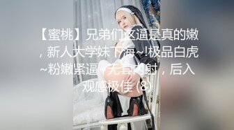 【蜜桃】兄弟们这逼是真的嫩，新人大学妹下海~!极品白虎~粉嫩紧逼~无套内射，后入观感极佳 (8)