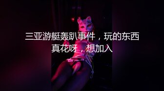 三亚游艇轰趴事件，玩的东西真花呀，想加入