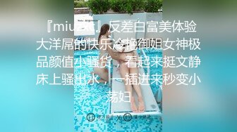 『miuzxc』反差白富美体验大洋屌的快乐冷艳御姐女神极品颜值小骚货，看起来挺文静床上骚出水，一插进来秒变小荡妇