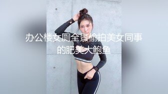 办公楼女厕全景偷拍美女同事的肥美大鲍鱼