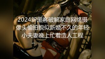 2024新黑客破解家庭网络摄像头偷拍貌似新婚不久的年轻小夫妻晚上忙着造人工程